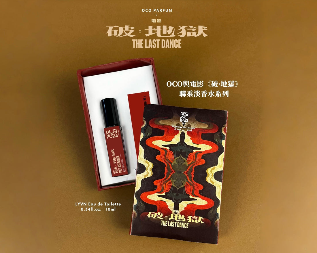 OCO Parfum × 《破·地獄》香氣聯名